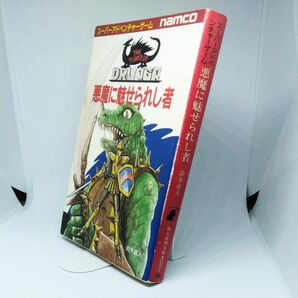 ドルアーガの塔　悪魔に魅せられし者　スーパーアドベンチャーゲーム　ゲームブック　創元推理文庫