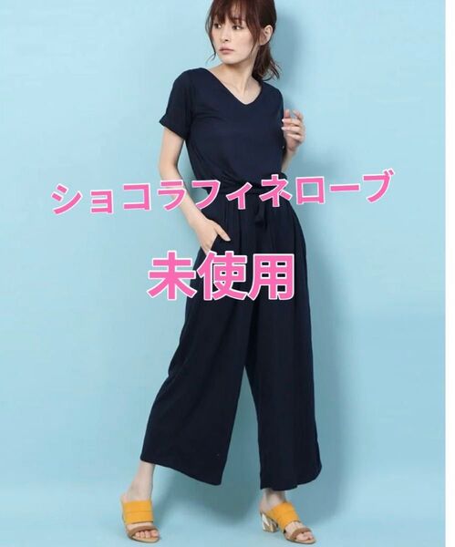 未使用 ショコラフィネローブ オールインワン
