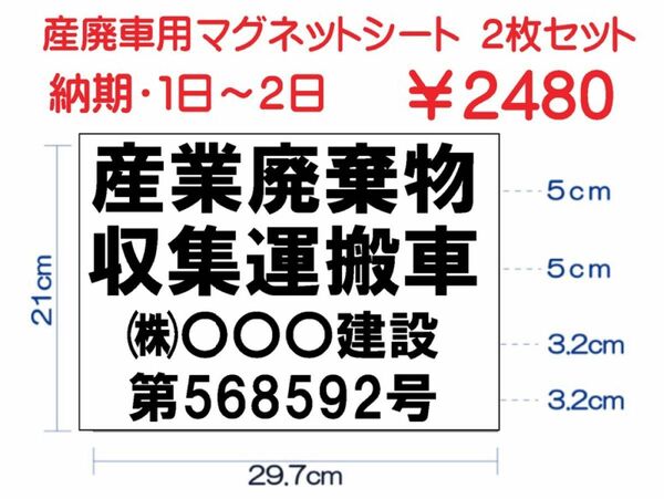 産業廃棄物収集運搬車マグネットシート2枚 産廃マグネット