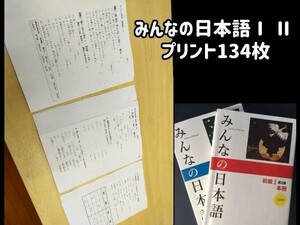 みんなの日本語初級Ⅰ Ⅱ　準拠プリント