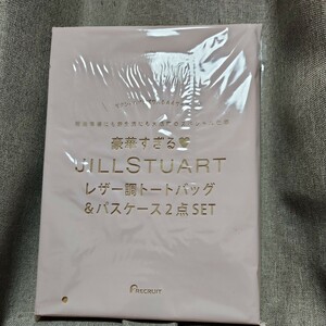 ゼクシィ　2019年7月号　付録　豪華すぎるJILLSTUARTレザー調トートバッグ&パスケース2点セット