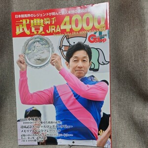 Gallop　週刊ギャロップ　2018年10月号　武豊騎手JRA4000勝