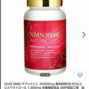 NMN サプリメント 30000mg 最高純度99.9%以上　レスベラトロール 3つセット
