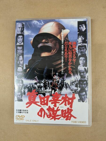 真田幸村の謀略　DVD