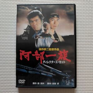 阿部一族　ディレクターズカット　DVD