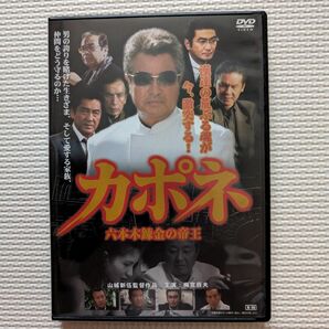 カポネ　六本木錬金の帝王　DVD