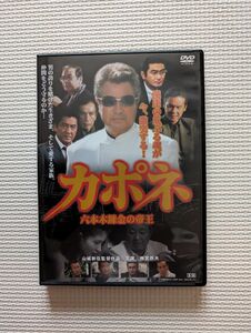 カポネ　六本木錬金の帝王　DVD