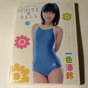 一色海鈴　WHITE BELL　ホワイトベル　中古DVD