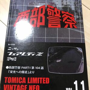 トミカリミテッドヴィンテージ 西部警察 vol.11 ニッサン フェアレディZ