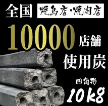  ★白炭オガ炭★ 『 四角形 』中国産 おすすめオガ炭10kgだ　1箱1,570円 税込　経費削減に是非！ おが炭 BBQ 備長炭 焼肉　焼鳥 アウトドア_画像1