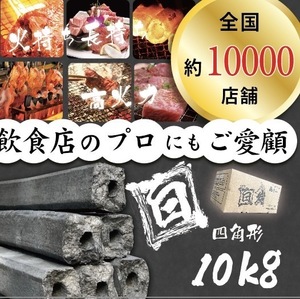 * white charcoal coal briquettes * [ four square shape ] China production recommendation coal briquettes 10kg 1 box 1,570 jpy tax included!! cost reduction certainly!.. charcoal BBQ binchotan yakiniku . bird outdoor 