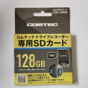 【新品未開封】コムテック CDS-128GB ドライブレコーダー専用SDカード 128GB/class10