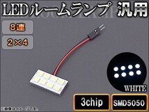 AP LEDルームランプ 8連 2×4 3チップ SMD5050 AP-LEDRL-2X4_画像1