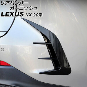 リアバンパーガーニッシュ レクサス NX250/NX350/NX350h/NX450h+ 20系 2021年11月～ ブラック ABS製 入数：1セット(左右) AP-XT2200-BK