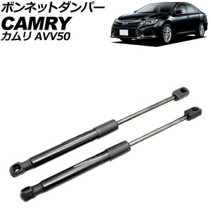 ボンネットダンパー トヨタ カムリ AVV50 2011年～2017年 ブラック ステンレス製 入数：1セット(2個) AP-4T2092