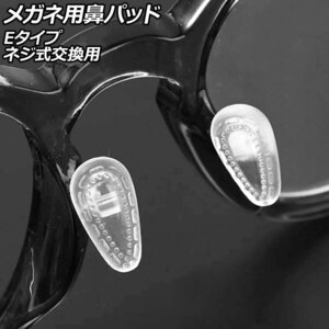 メガネ用鼻パッド Eタイプ シリコン製 ネジ式交換用 入数：1セット(20個) AP-UJ0979-E