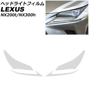 ヘッドライトフィルム レクサス NX200t/NX300h 10系 2014年07月～2021年07月 クリア TPU製 入数：1セット(左右) AP-XT2233-CL