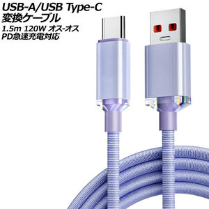 USB-A/USB Type-C 変換ケーブル パープル 1.5m 120W ナイロン編みタイプ オス-オス PD急速充電対応 AP-UJ0990-PU-150CM
