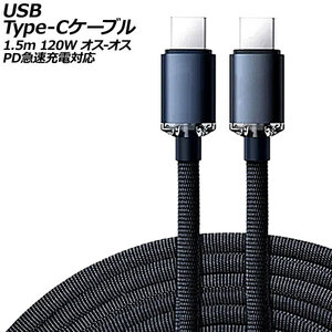 USB Type-Cケーブル ブラック 1.5m 120W ナイロン編みタイプ オス-オス PD急速充電対応 AP-UJ0991-BK-150CM