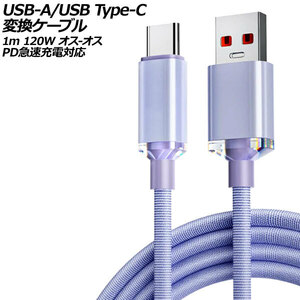 USB-A/USB Type-C 変換ケーブル パープル 1m 120W ナイロン編みタイプ オス-オス PD急速充電対応 AP-UJ0990-PU-1M