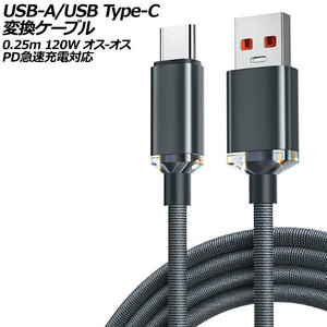 USB-A/USB Type-C 変換ケーブル ブラック 0.25m 120W ナイロン編みタイプ オス-オス PD急速充電対応 AP-UJ0990-BK-25CM