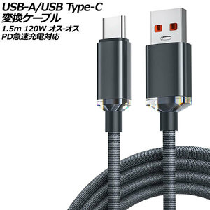 USB-A/USB Type-C 変換ケーブル ブラック 1.5m 120W ナイロン編みタイプ オス-オス PD急速充電対応 AP-UJ0990-BK-150CM