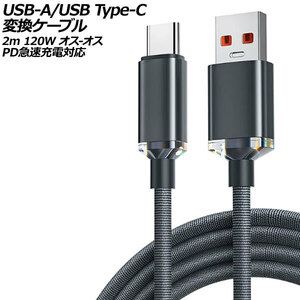 USB-A/USB Type-C 変換ケーブル ブラック 2m 120W ナイロン編みタイプ オス-オス PD急速充電対応 AP-UJ0990-BK-2M