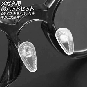 メガネ用鼻パッドセット Cタイプ 鼻パッド10組入り ネジ式交換用 AP-UJ0983-C