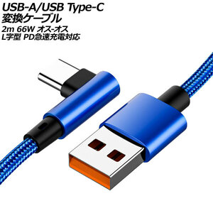 USB-A/USB Type-C 変換ケーブル ブルー 2m 66W ナイロン編みタイプ オス-オス L字＆I字型 PD急速充電対応 AP-UJ1000-BL-2M