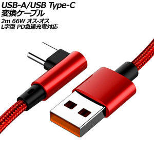 USB-A/USB Type-C 変換ケーブル レッド 2m 66W ナイロン編みタイプ オス-オス L字＆I字型 PD急速充電対応 AP-UJ1000-RD-2M