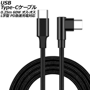 USB Type-Cケーブル ブラック 0.25m 60W ナイロン編みタイプ オス-オス L字＆I字型 PD急速充電対応 AP-UJ0999-BK-25CM