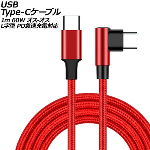 USB Type-Cケーブル レッド 1m 60W ナイロン編みタイプ オス-オス L字＆I字型 PD急速充電対応 AP-UJ0999-RD-1M