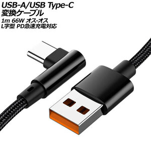 USB-A/USB Type-C 変換ケーブル ブラック 1m 66W ナイロン編みタイプ オス-オス L字＆I字型 PD急速充電対応 AP-UJ1000-BK-1M