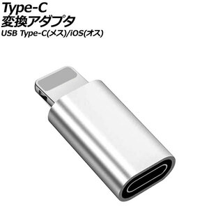 Type-C変換アダプタ シルバー USB Type-C(メス)/iOS系端子(オス) AP-UJ1007-SI