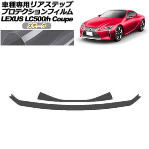 プロテクションフィルム リアステップ レクサス LC500/LC500h URZ100/GWZ100 2017年03月～ スモーク 入数：1セット(2枚) AP-PF0173-SM01