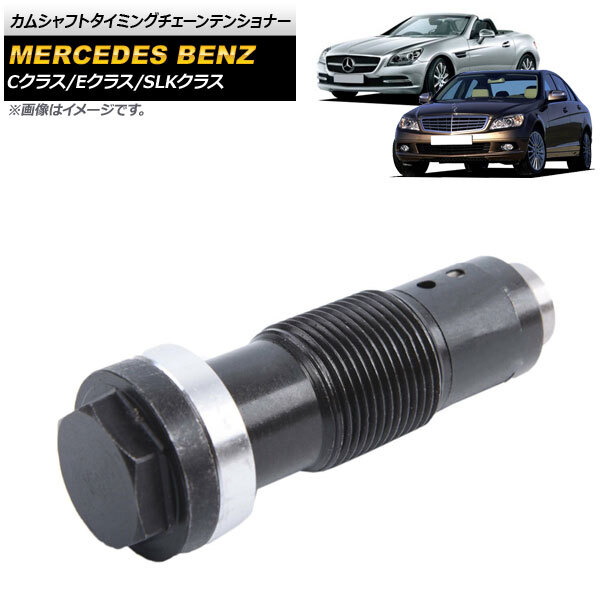 カムシャフトタイミングチェーンテンショナー メルセデス・ベンツ SLKクラス R172 2011年~2016年 M271エンジン用 AP-4T233