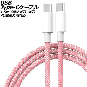 USB Type-Cケーブル ピンク 1.5m 60W ナイロン編みタイプ オス-オス PD急速充電対応 AP-UJ1013-PI-150CM