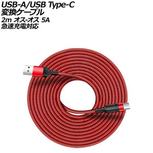 USB-A/USB Type-C 変換ケーブル レッド 2m ナイロン編みタイプ オス-オス 5A 急速充電対応 AP-UJ1016-RD-2M