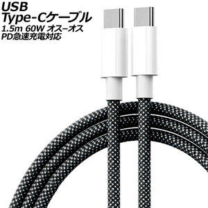USB Type-Cケーブル ブラック 1.5m 60W ナイロン編みタイプ オス-オス PD急速充電対応 AP-UJ1013-BK-150CM