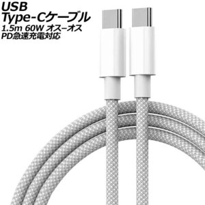 USB Type-Cケーブル グレー 1.5m 60W ナイロン編みタイプ オス-オス PD急速充電対応 AP-UJ1013-GY-150CM