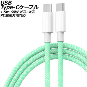 USB Type-Cケーブル グリーン 1.5m 60W ナイロン編みタイプ オス-オス PD急速充電対応 AP-UJ1013-GR-150CM