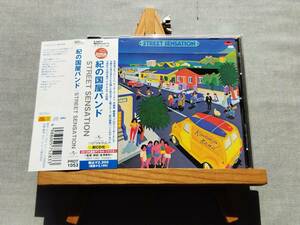 4506h 即決有 中古CD Light Mellow名盤 帯付き 紀の国屋バンド 『Street Sensation』 ストリート・センセイション 清水信之 川辺ハルト