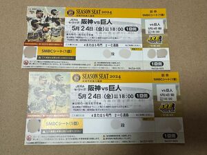 5月24日金曜日ナイター阪神vs巨人smbcシート一塁側２枚連番 甲子園 阪神タイガース 巨人 ペア