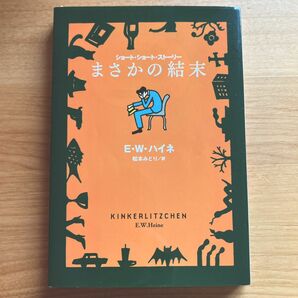 まさかの結末　ショート・ショート・ストーリー （扶桑社ミステリー　ハ２９－１） Ｅ．Ｗ．ハイネ／著　松本みどり／訳