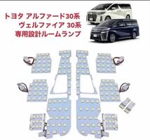 トヨタ アルファード 30系 ヴェルファイア30系 LED 室内灯 ルームランプ_画像1