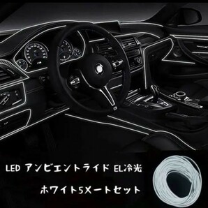 汎用LEDアンビエントライト雰囲気ランプEL冷光ホワイト5メート