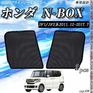 ホンダ N-BOX JF1/2系 サンシェード 日よけ 遮光カーテン 内装品 フロントドア用 換気 車用 車種専用設計 運転席 助手席 2セット zcy109