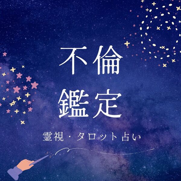【不倫鑑定】 霊視タロット占い 占い 恋愛占い 霊視鑑定 タロット占い 結婚 復縁 思念伝達 片思い 不倫 人間関係 恋愛運