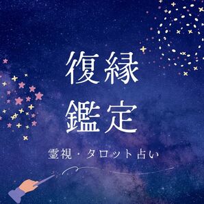 【復縁鑑定】 霊視タロット占い 占い　恋愛占い　霊視鑑定　タロット占い 結婚 復縁 思念伝達 片思い 不倫 人間関係 恋愛運