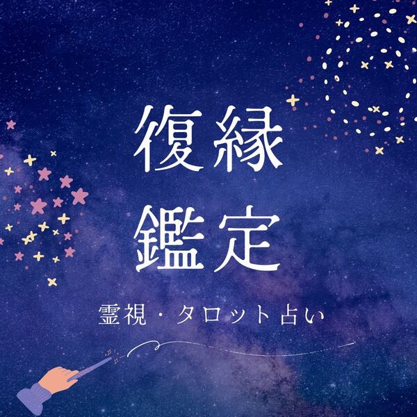 【復縁鑑定】 霊視タロット占い 占い 恋愛占い 霊視鑑定 タロット占い 結婚 復縁 思念伝達 片思い 不倫 人間関係 恋愛運